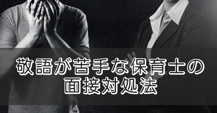 精選20語 保育士の面接で押さえておくべき敬語 E保育士求人 Com 精選20語 保育士の面接で押さえておくべき敬語 E保育士求人 Com
