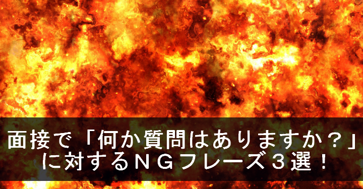 保育園での面接で 何か質問はありますか に対して 特に何もございません は爆死 瞬殺ワードです E保育士求人 Com 保育園での面接で 何か質問はありますか に対して 特に何もございません は爆死 瞬殺ワードです E保育士求人 Com