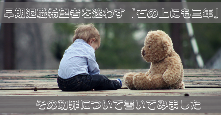 早期転職希望者へ 3年は続けなさい は 百害あって一利なし E保育 早期転職希望者へ 3年は続けなさい は 百害あって一利なし E保育