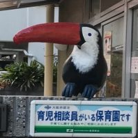 保育士|曽根駅近♪少人数の家庭的な保育園/未経験&ブランクもOK♪